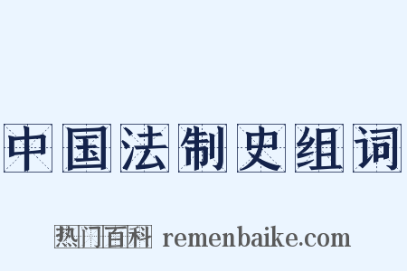 中国法制史组词是什么意思的图片